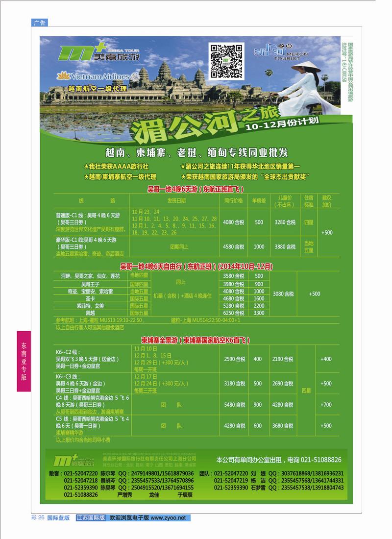 26 越南柬埔寨专业批发-湄公河之旅-美嘉国旅  东南亚专版