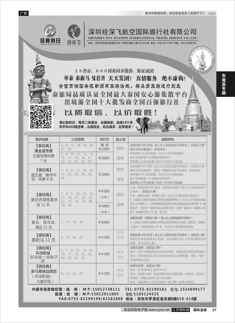 27 深圳经深飞国旅-东南亚计划  东南亚专版
