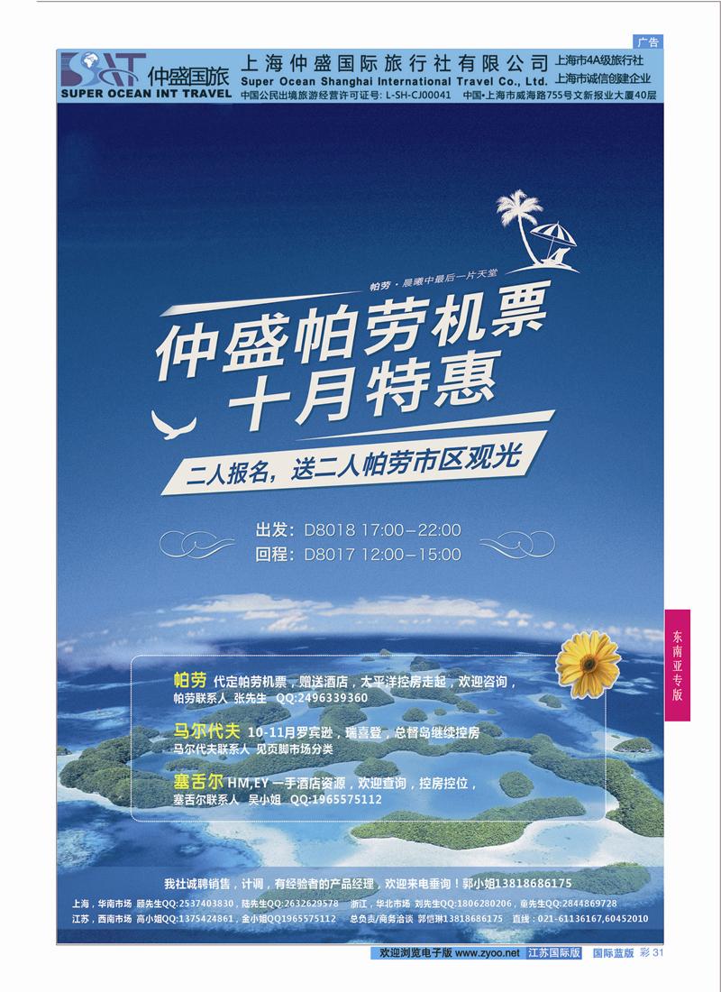 31 上海仲盛国旅，马尔代夫专线  东南亚专版