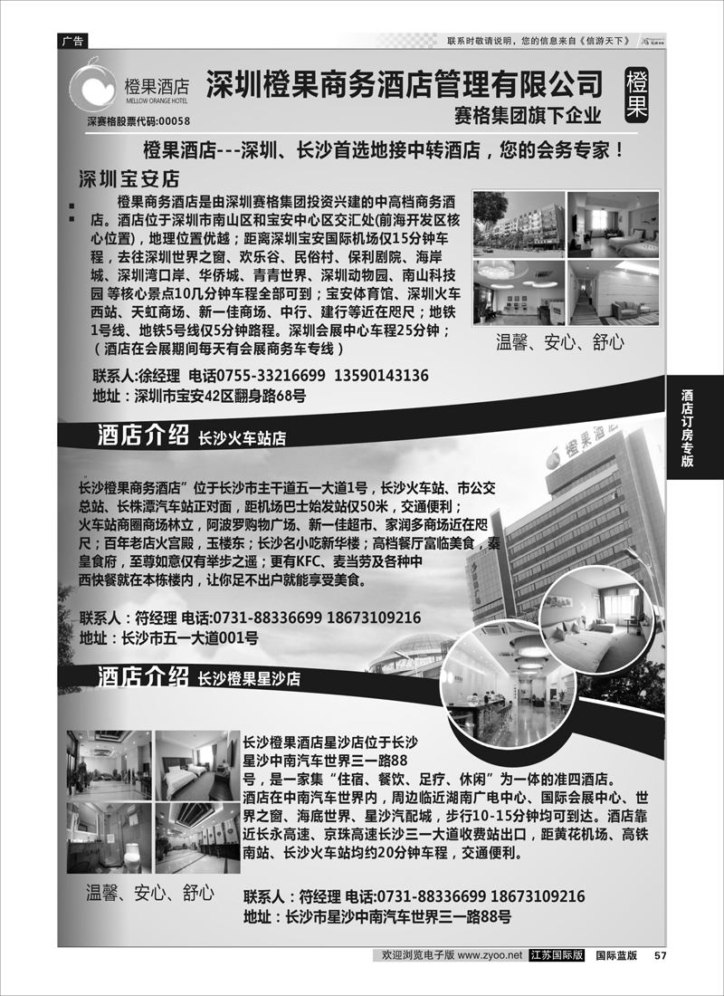 57 橙果酒店-深圳，长沙首选地接中转酒店 您的会务专家!  酒店订房专版