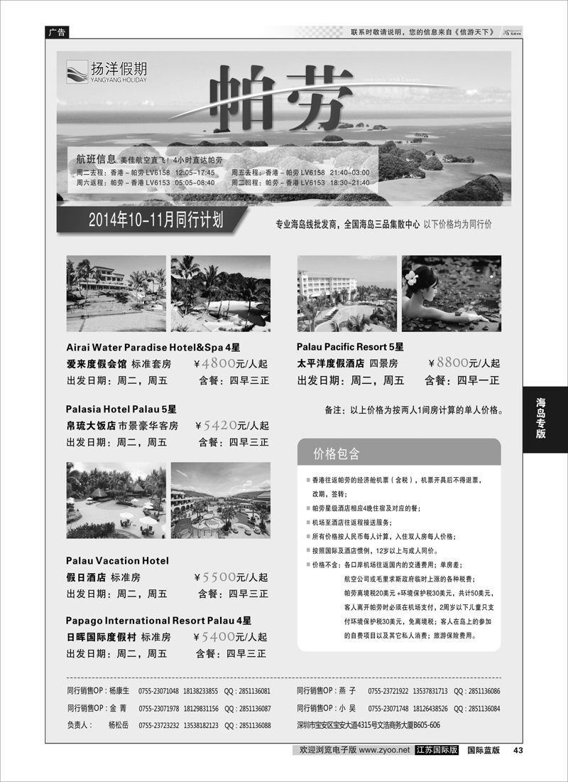 43 扬洋假期-帕劳专线最新计划  海岛专版