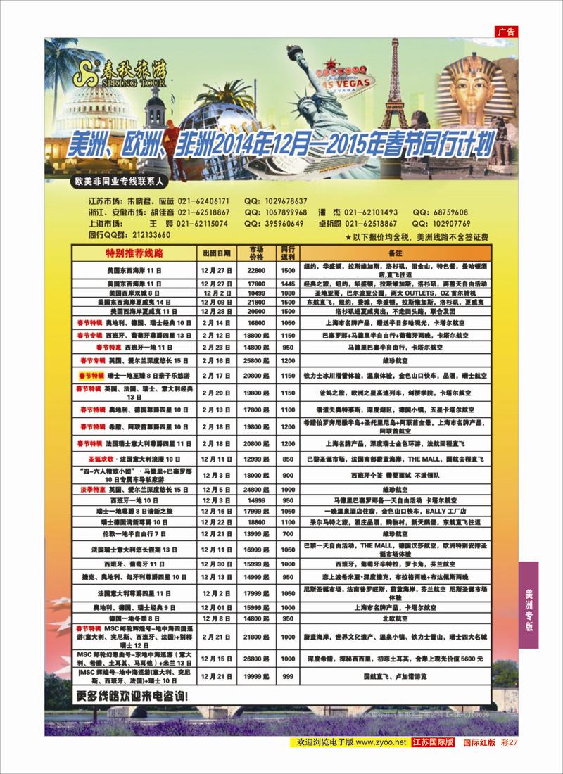 27 春秋国际旅行社  美洲专版