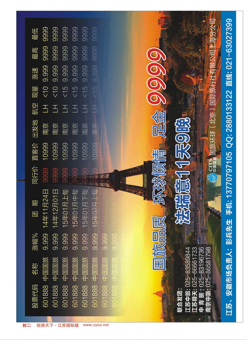 红封二 国旅环球 南京 法瑞意11天9晚
