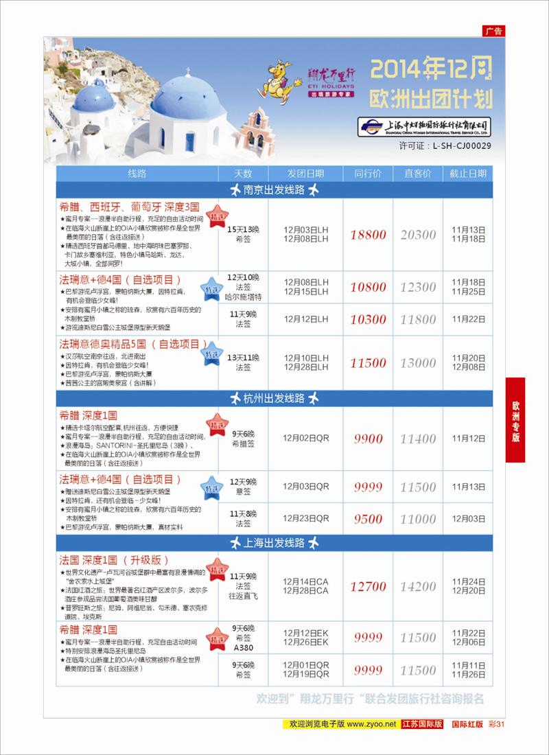 31 翔龙万里行 ｛02600｝ 欧洲专版