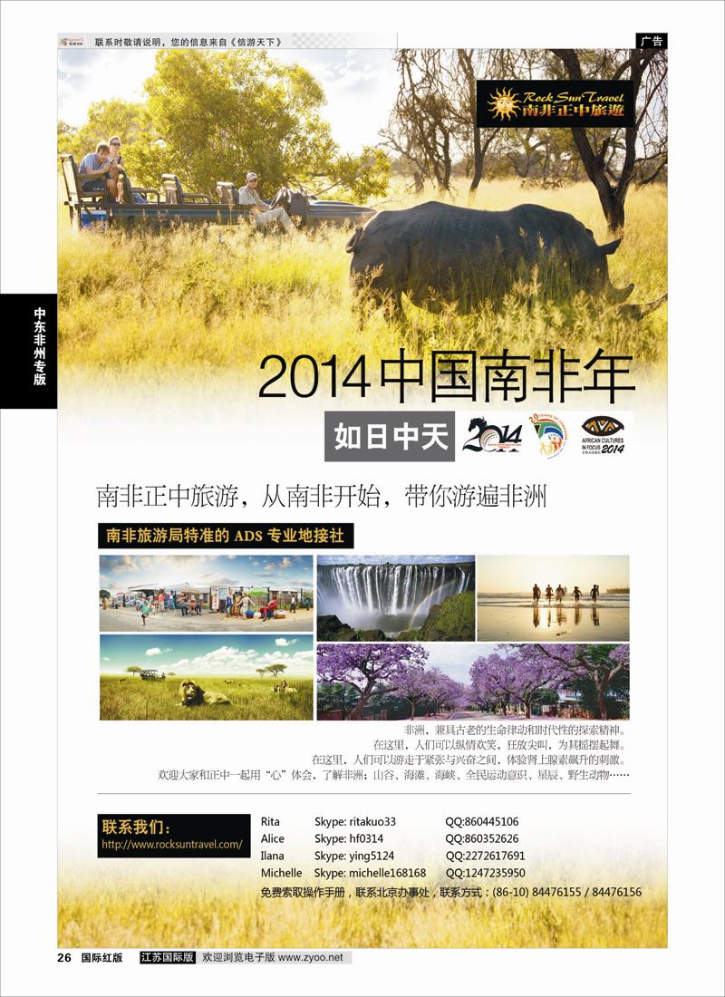 26 Rock Sun Travel-南非正中旅游  中东非洲专版