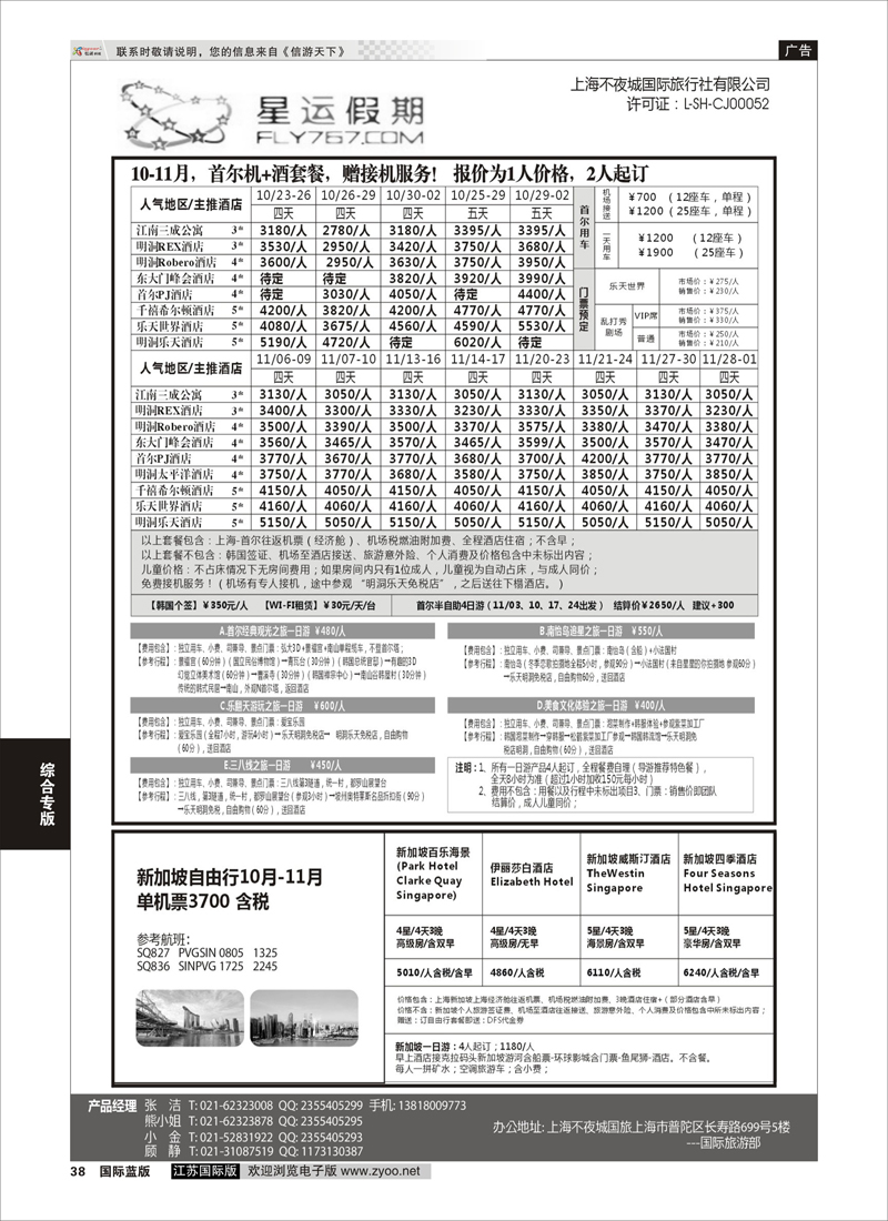 38 上海不夜城国旅●星运假期●自由行系列  综合专版