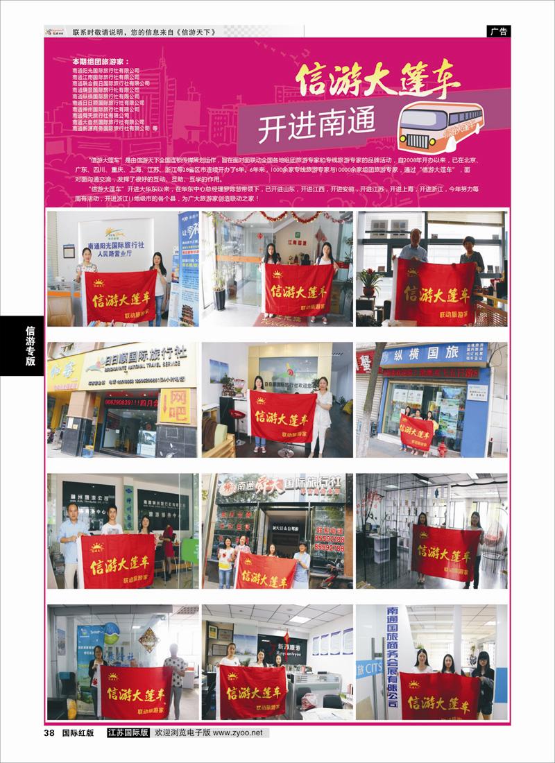 38 信游大篷车 走进南通2  信游专版