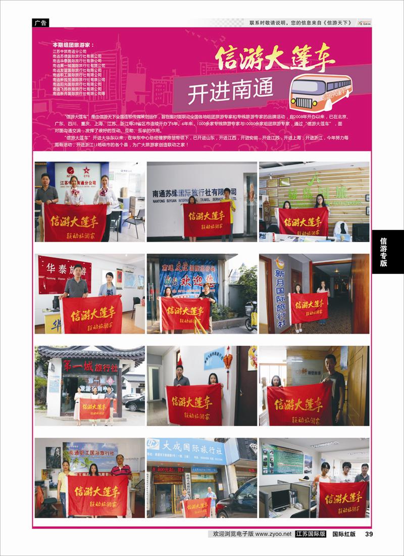 39 信游大篷车 走进南通3  信游专版