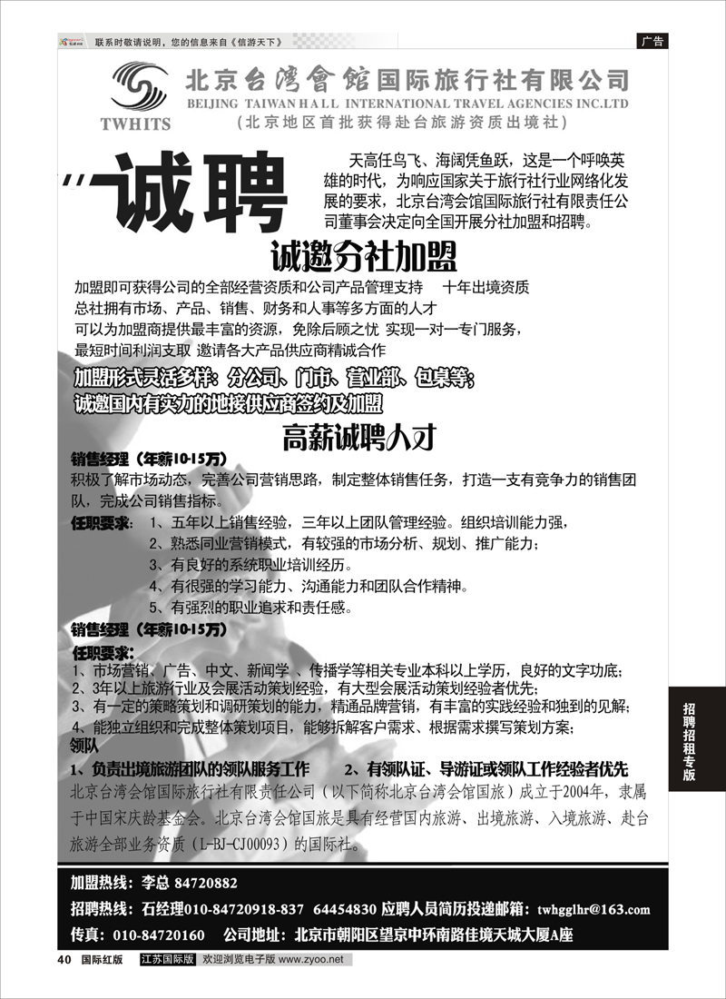 40 北京台湾会馆国际旅行社·诚聘  招聘招租专版