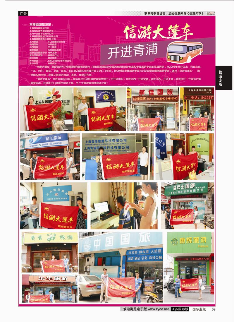 P59 信游大篷车 走进青浦  信游专版