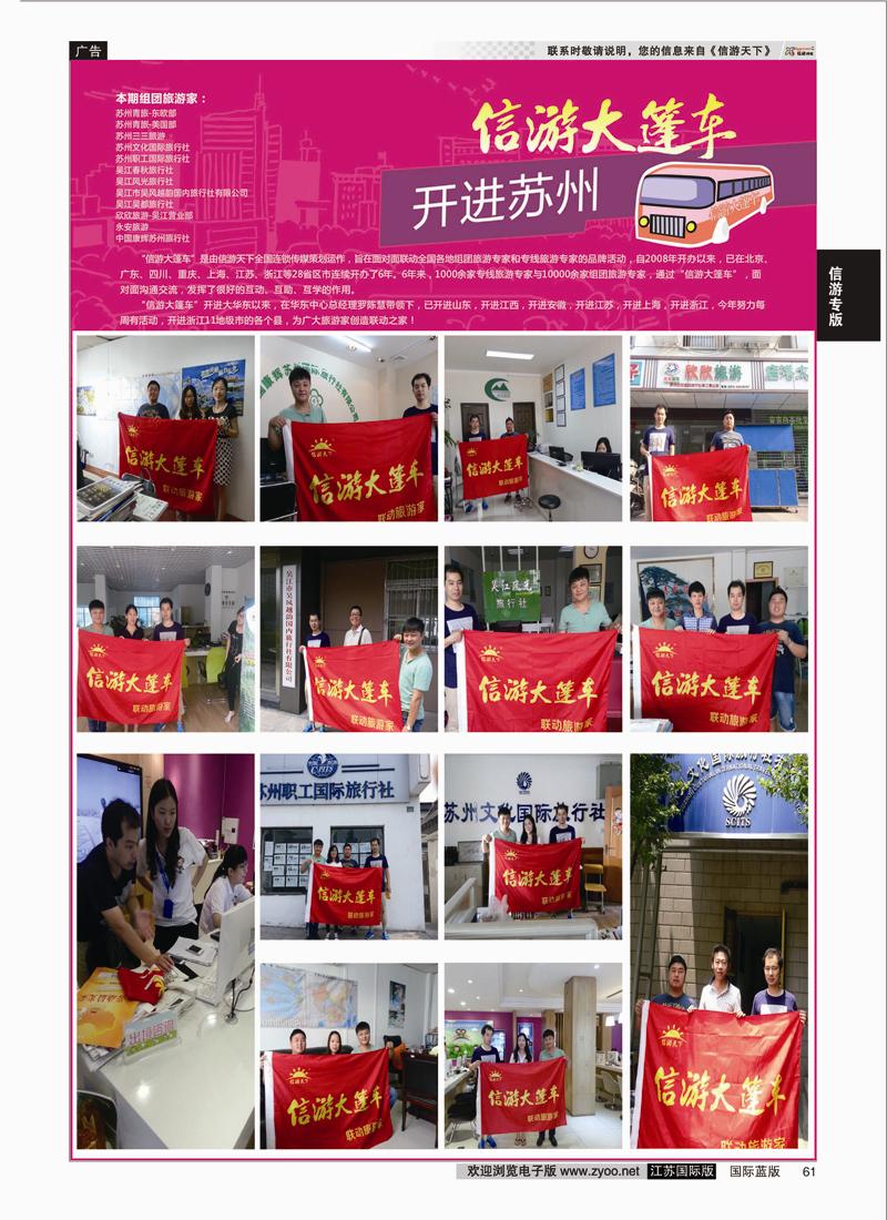 P61 信游大篷车 走进苏州2  信游专版