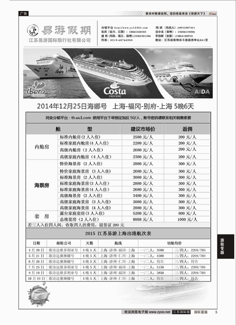 P5 江苏易游国际旅行社有限公司  邮轮专线
