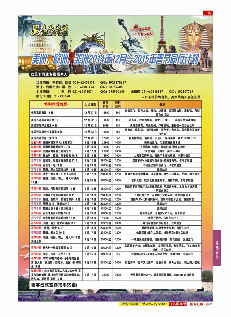 21 春秋国际旅行社  美洲专版