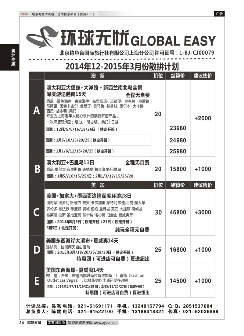 24 钓鱼台国旅上海分公司  美洲专版