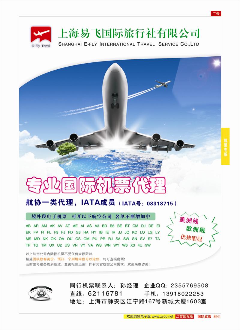 41 上海易飞国旅-专业国际机票代理  机票专版