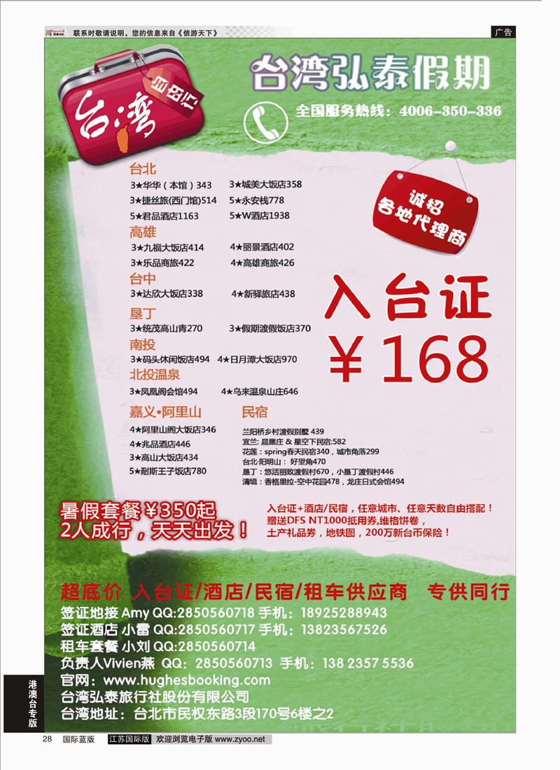 P28 台湾弘泰假期-台湾自由行专家  港澳台专版