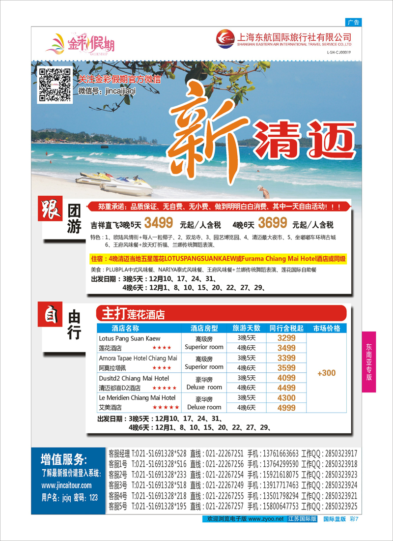 蓝彩7 金彩假期-新清迈  东南亚专版