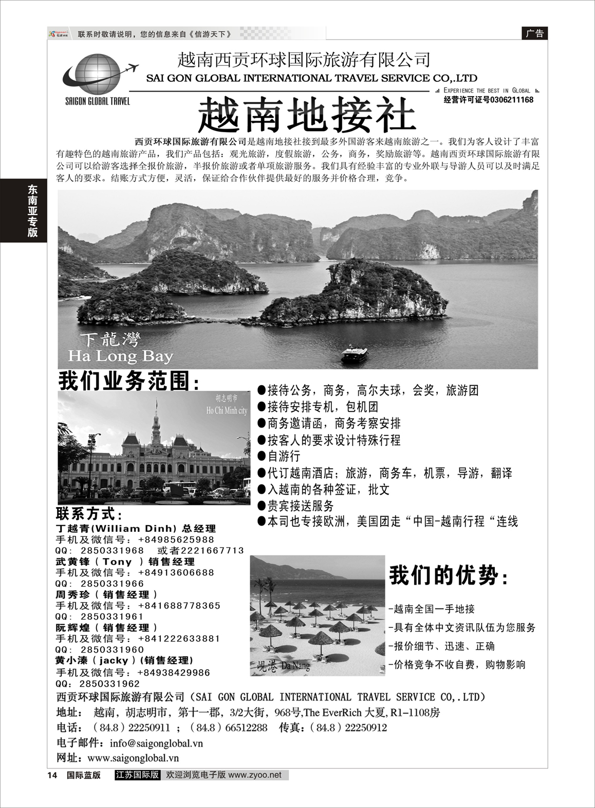 14 越南西贡环球国际旅游有限公司  东南亚专版