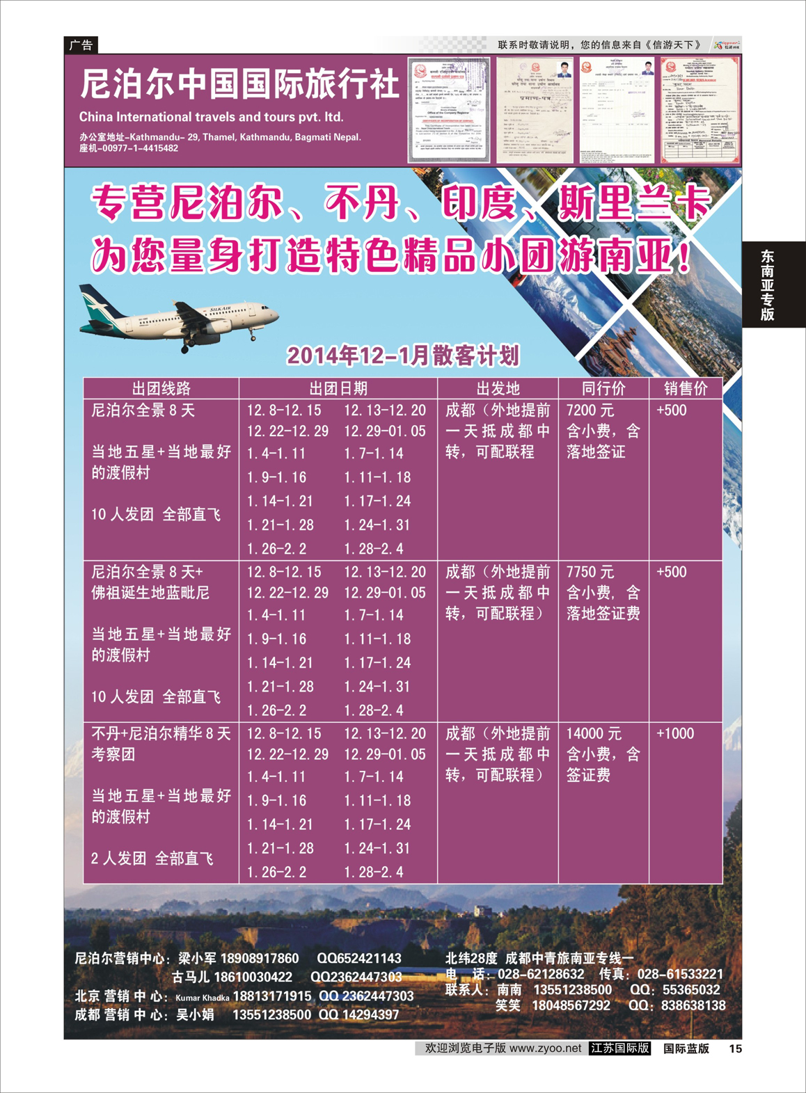 15 尼泊尔中国国际旅行社  东南亚专版