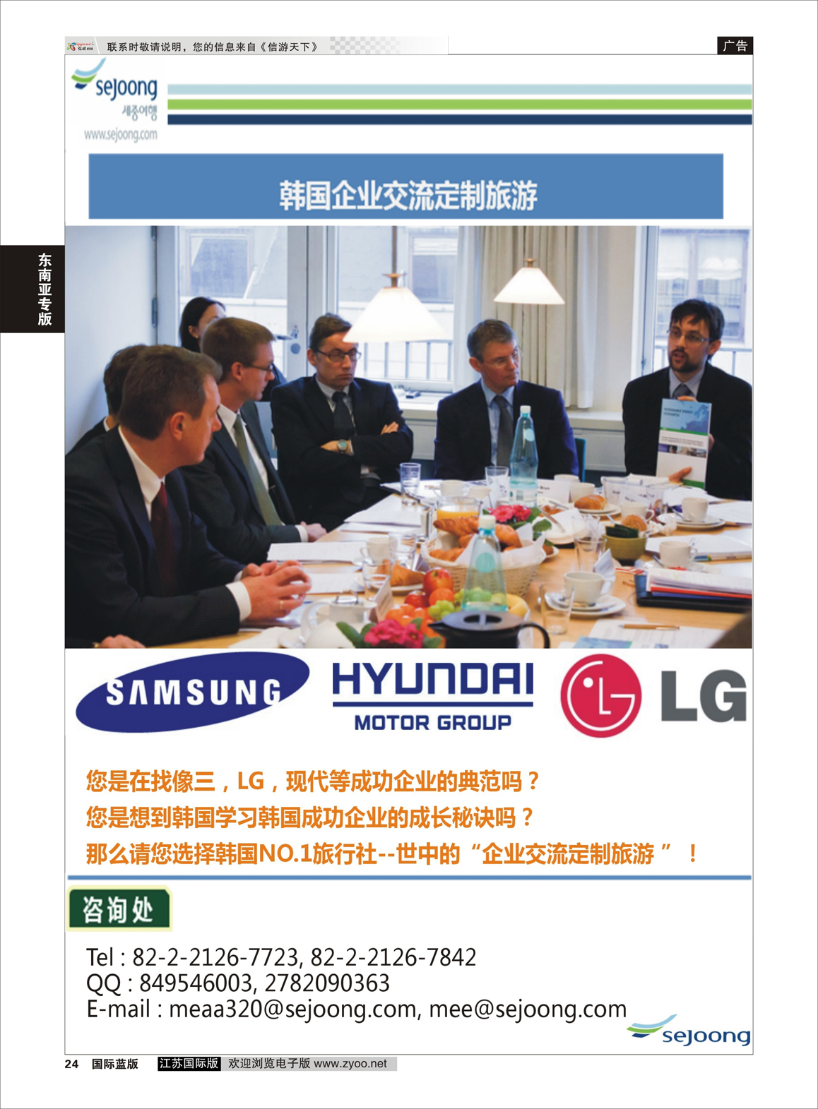 24 韩国企业交流定制游（世中旅行社）  东南亚专版