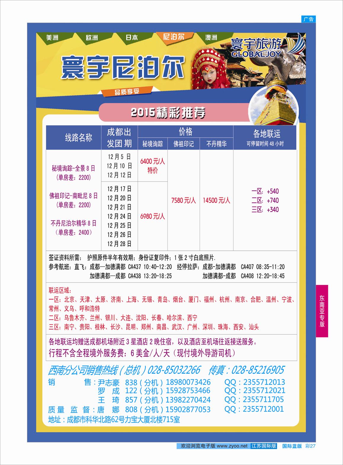 27 凤凰国旅-寰宇旅游-尼泊尔  东南亚专版