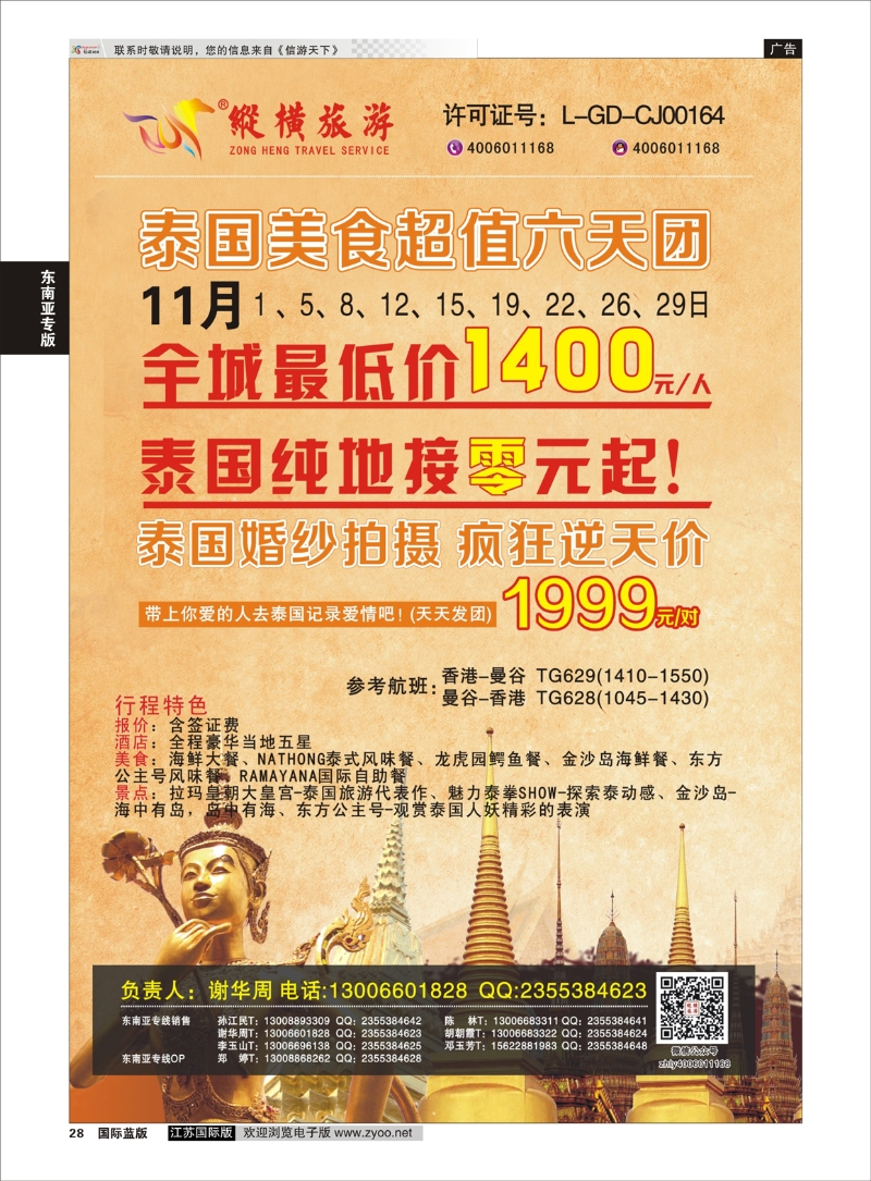 28 纵横旅游泰国超值团  东南亚专版