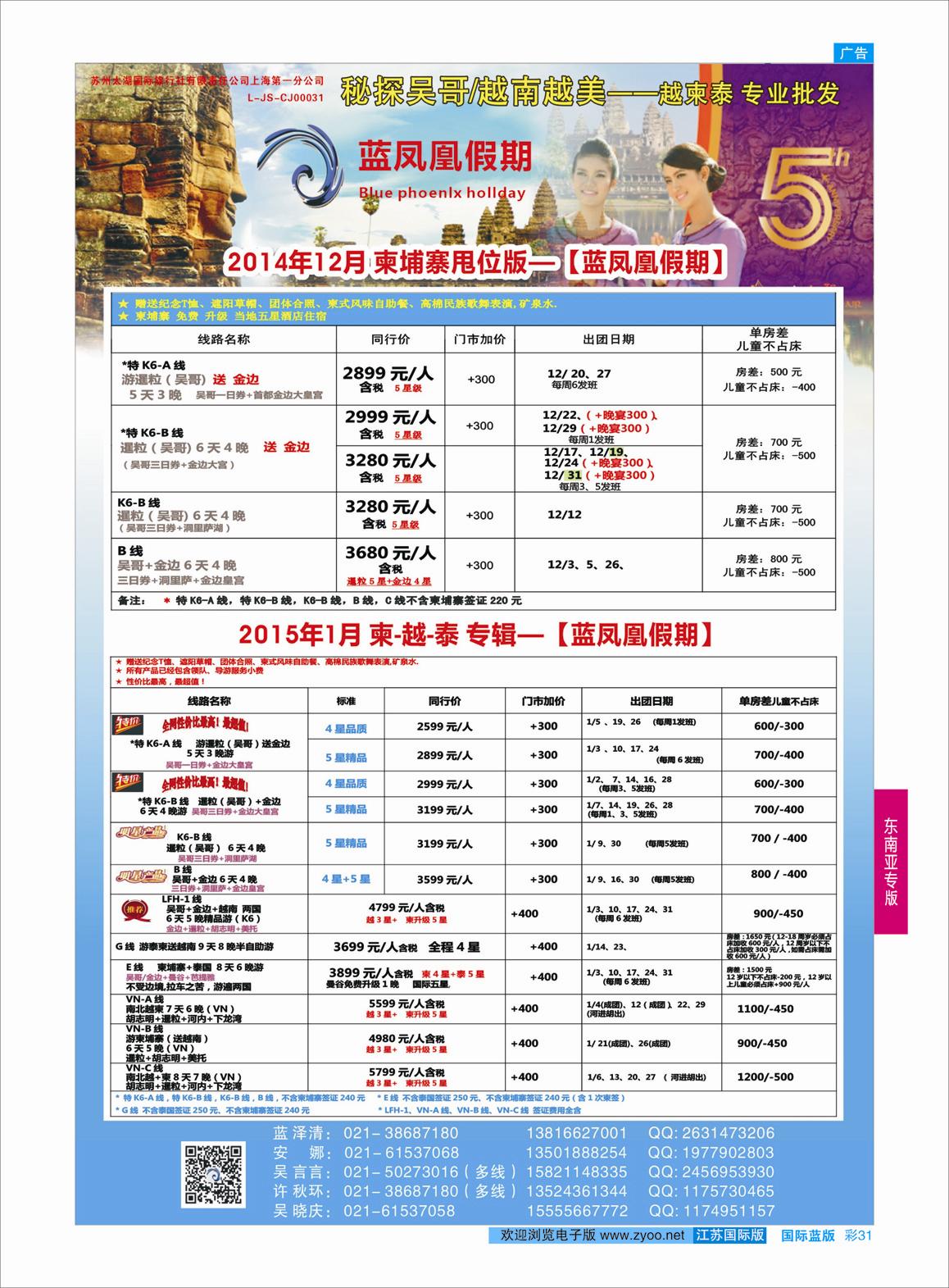 31 蓝凤凰假期-越南柬埔寨专线  东南亚专版