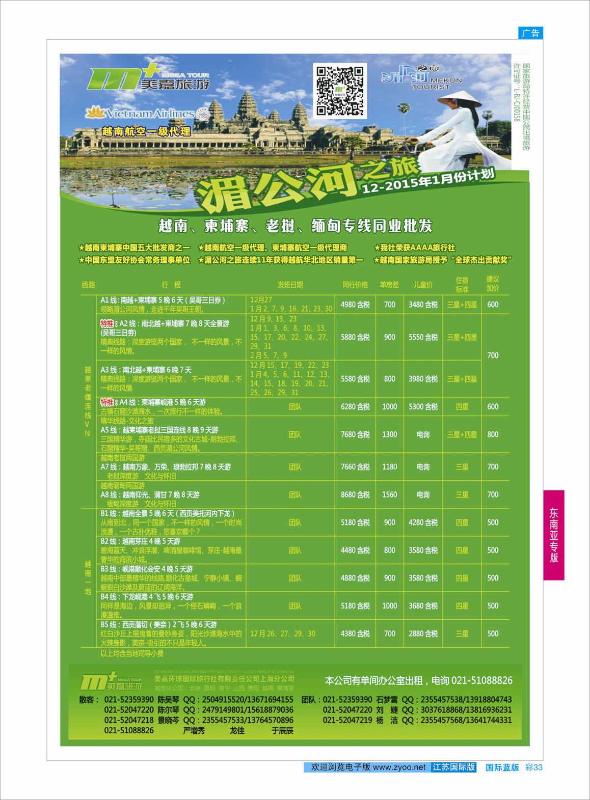 33 越南柬埔寨专业批发-湄公河之旅-美嘉国旅  东南亚专版