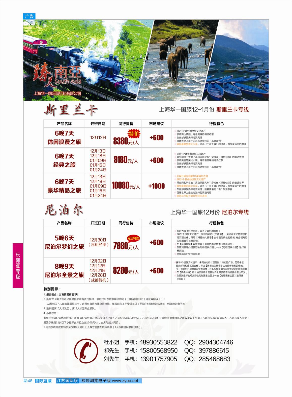 48 臻美南亚-尼泊尔、兰卡 专线  东南亚专版