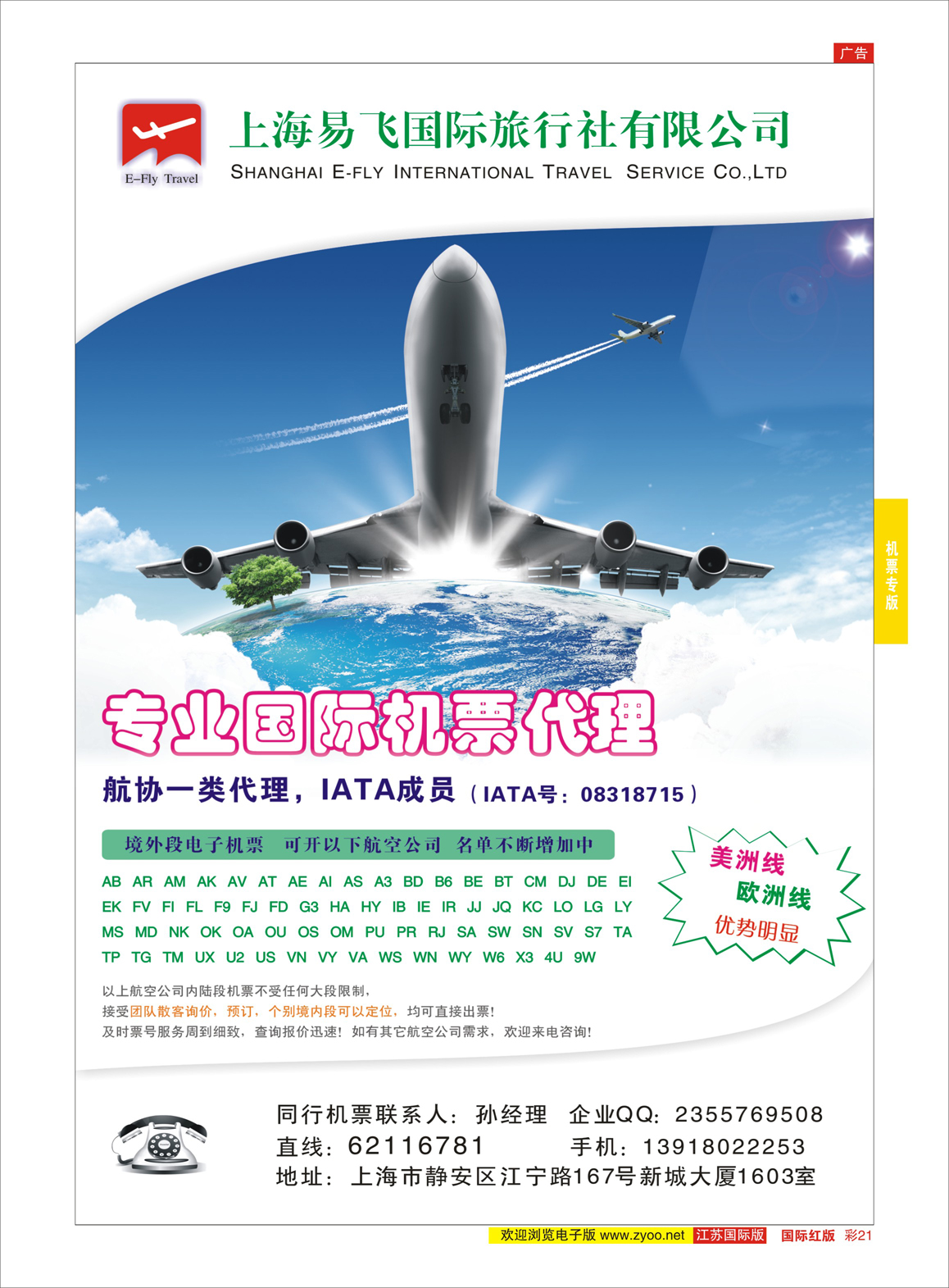 21 上海易飞国旅-专业国际机票代理  机票专版
