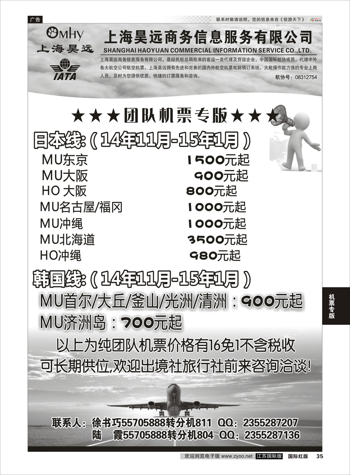 35 上海昊远国际团队机票3  机票专版