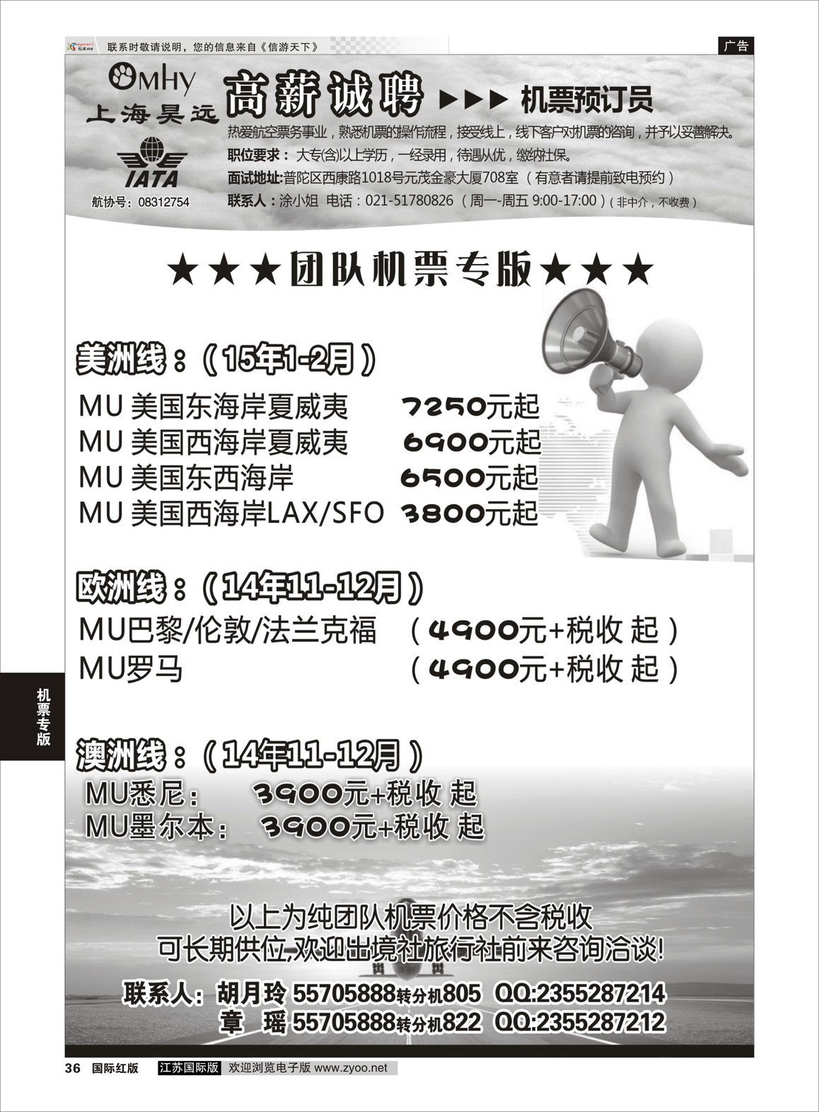36 上海昊远国际团队机票&诚聘4  机票专版