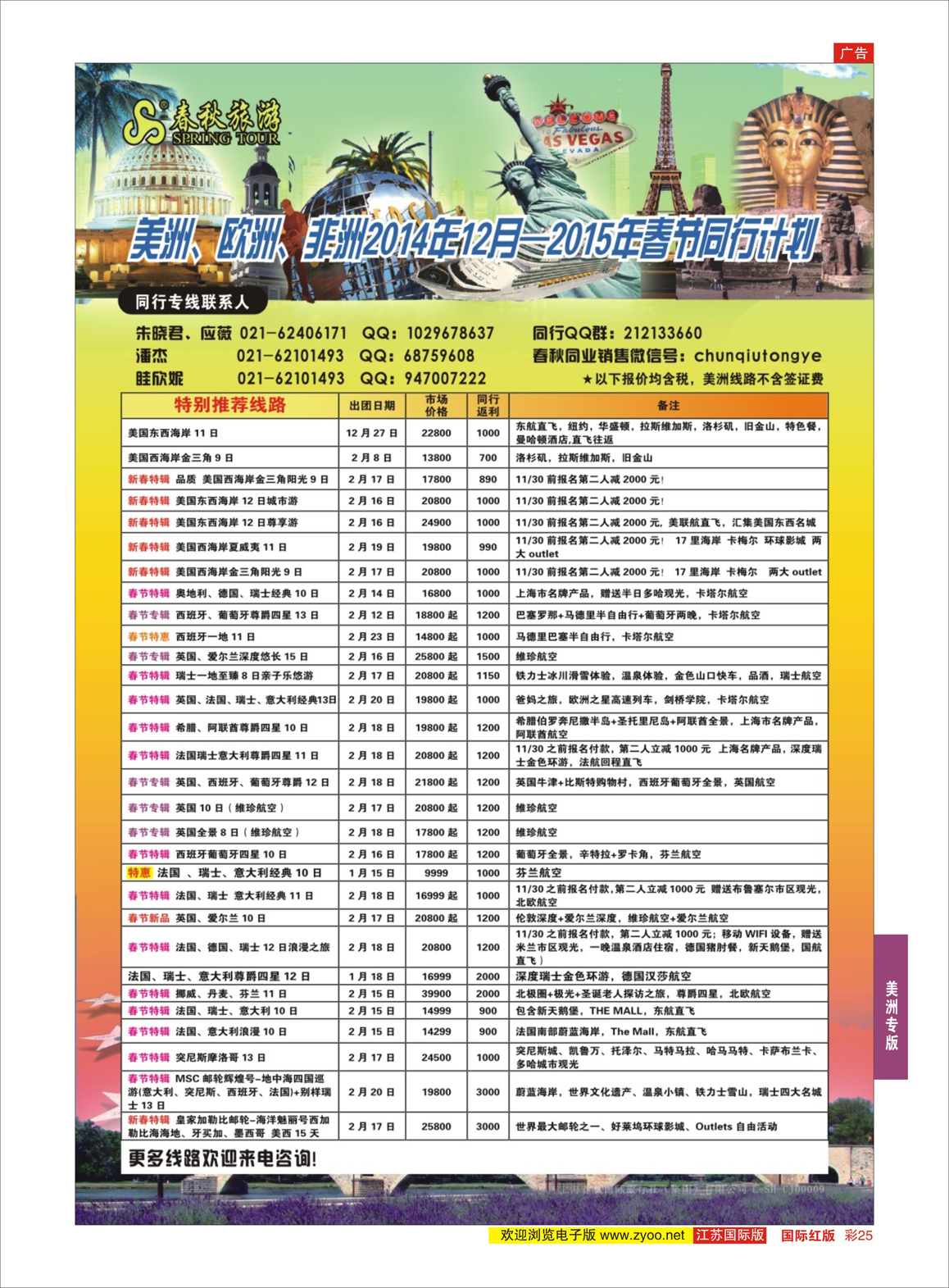 25 春秋国际旅行社  美洲专版