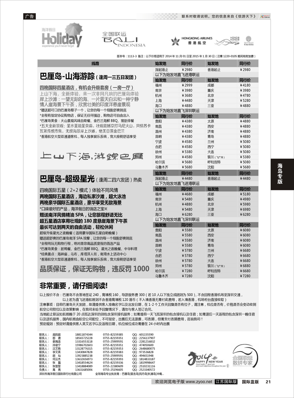 21 【海洋假日】巴厘岛专版（全国联运，山海游踪，超级星光）  海岛专版