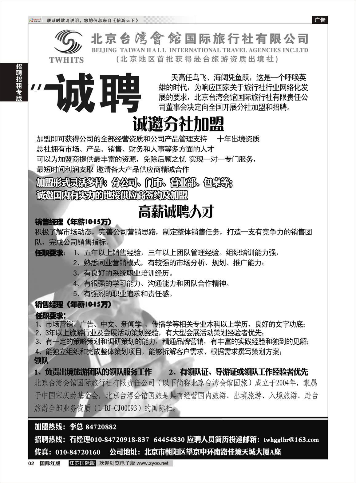 2 北京台湾会馆国际旅行社·诚聘  招聘招租专版