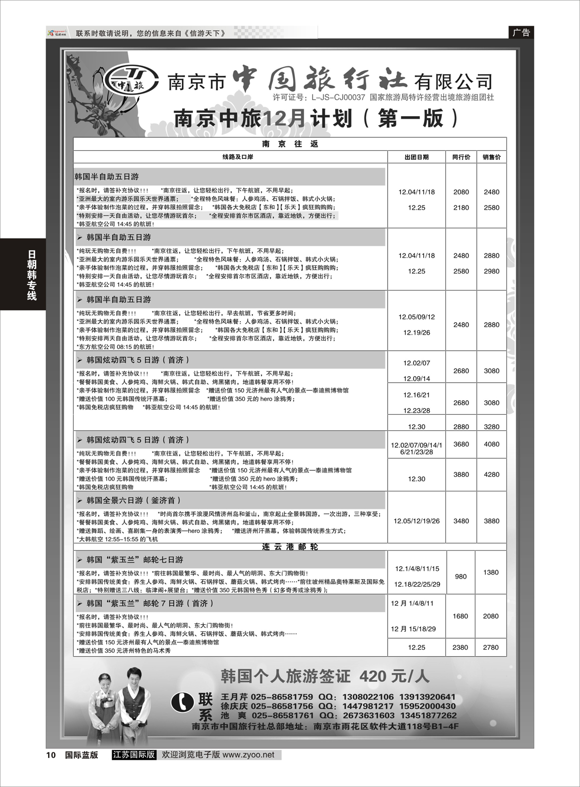 10 南京市中国旅行社  日朝韩专版