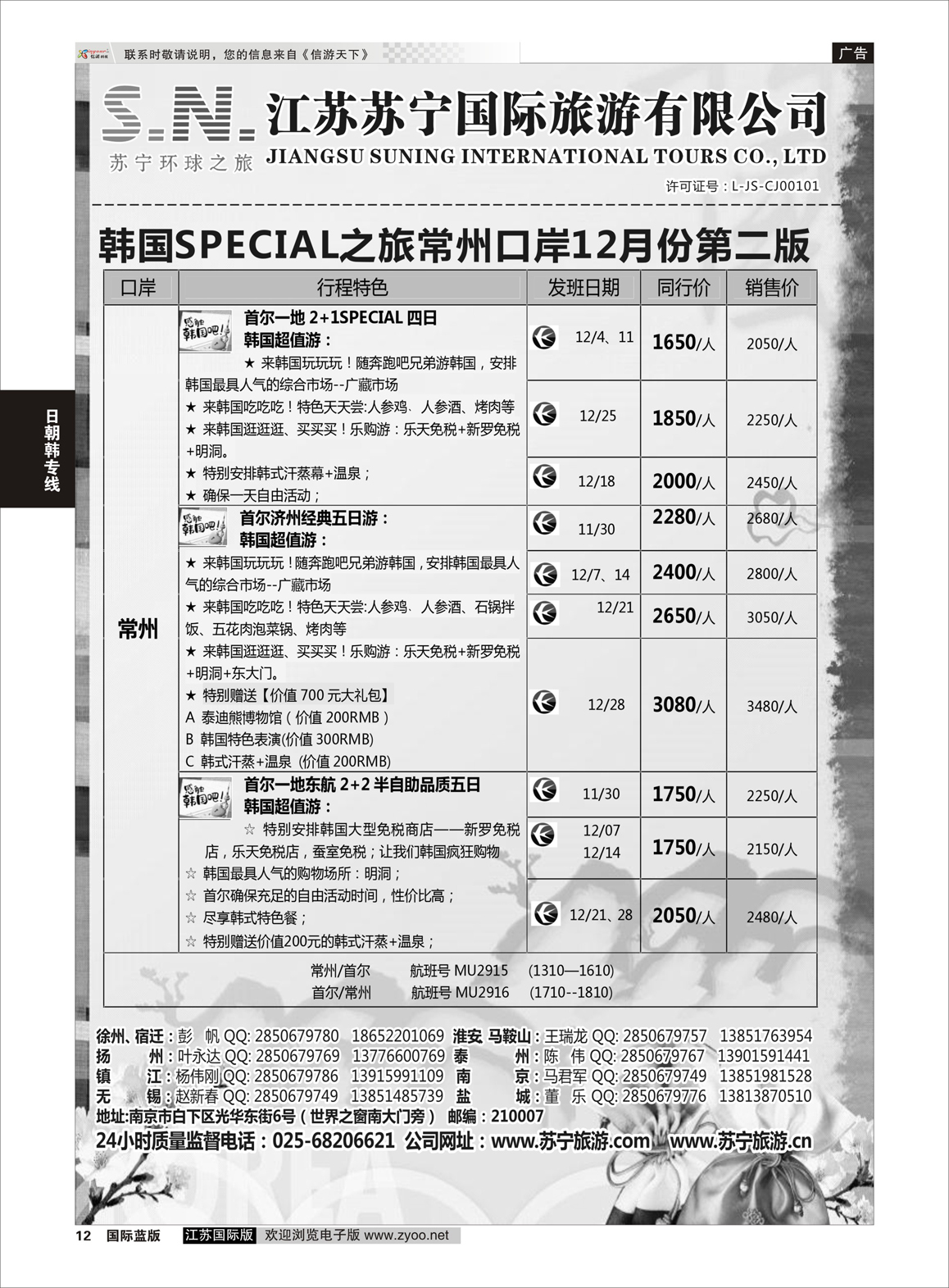 12 江苏苏宁国际旅游  日朝韩专版