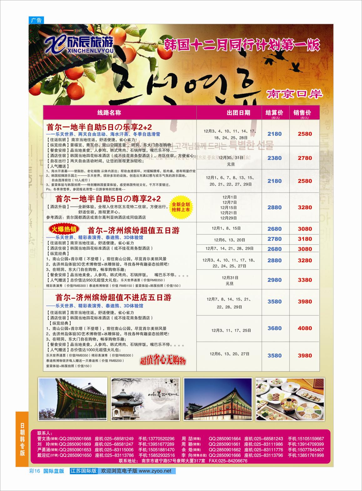 16 欣辰旅游●韩国12月份计划南京出发01  日朝韩专版