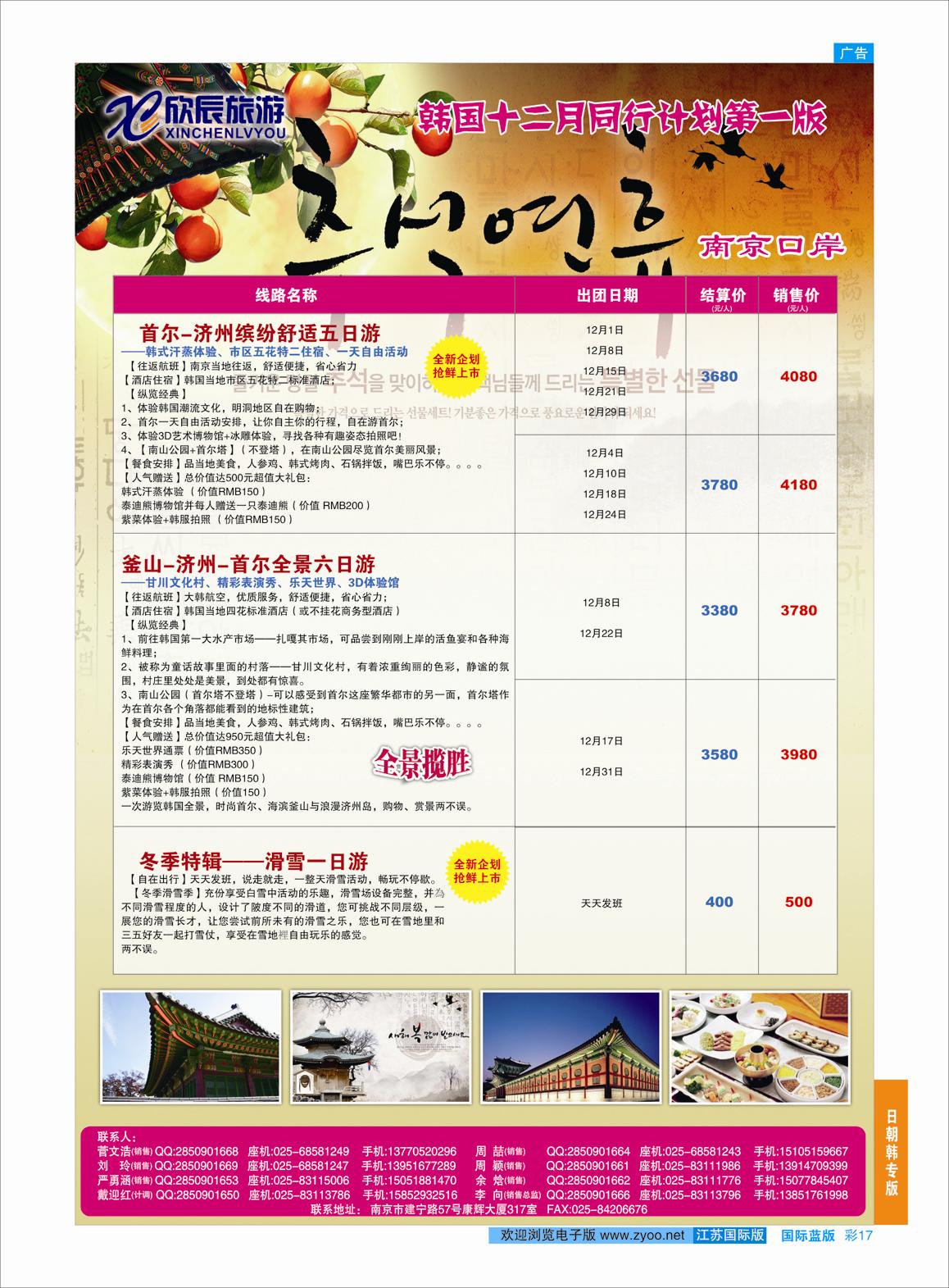 17 欣辰旅游●韩国12月份计划南京出发02  日朝韩专版