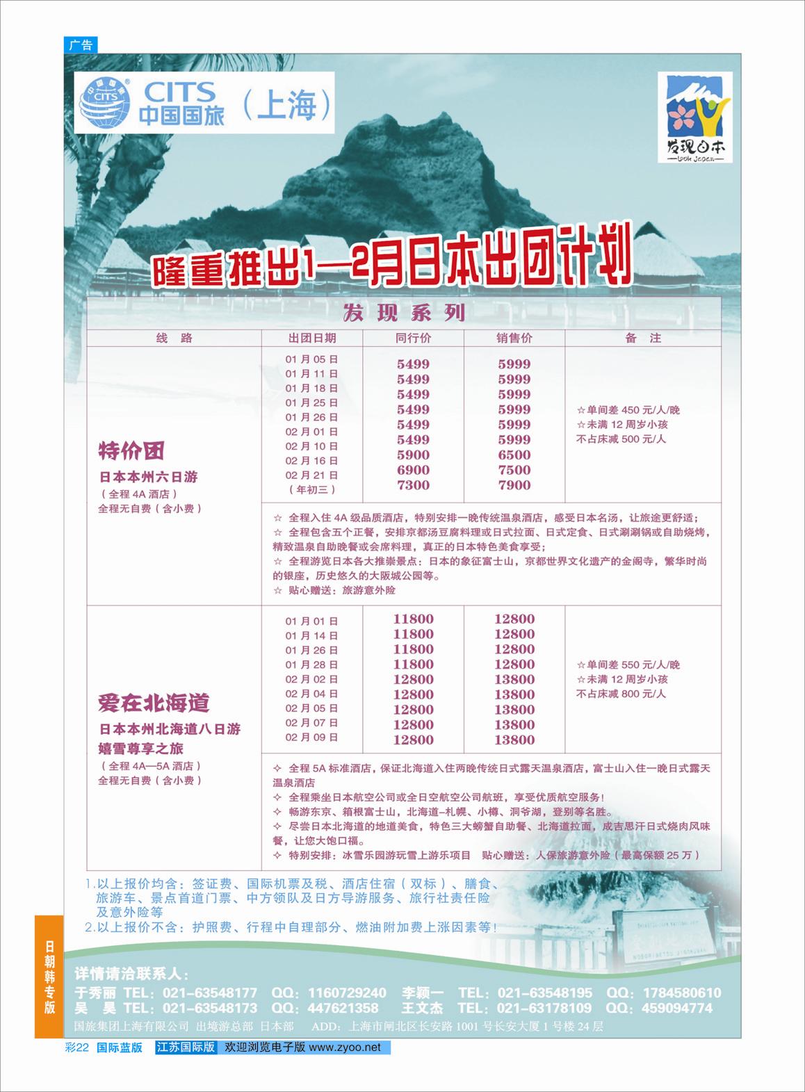 22 中国国旅（上海）日本部1-2月份散拼计划  日朝韩专版