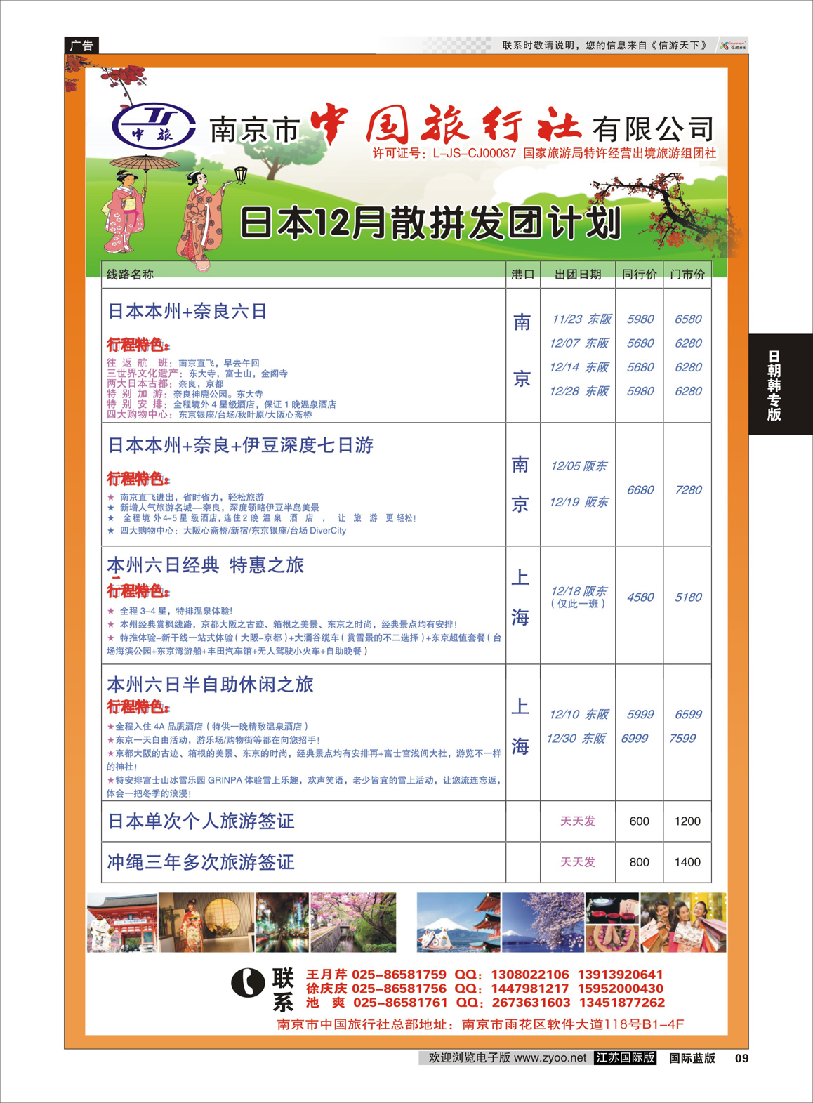 9 南京市中国旅行社  日朝韩专版