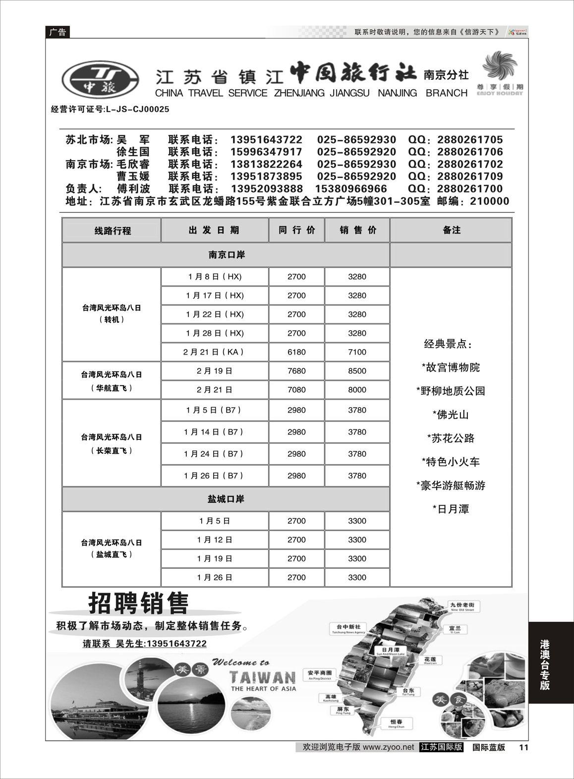11 尊享假期-江苏省镇江中国旅行社南京分社  港澳台专版
