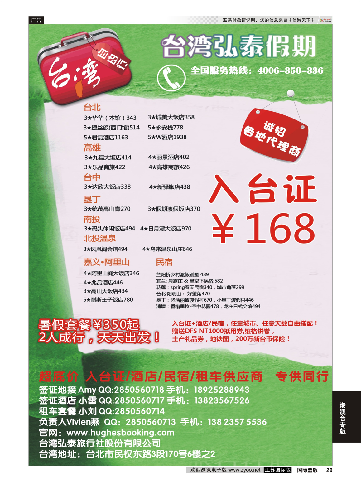 29 台湾弘泰假期-台湾自由行专家  港澳台专版