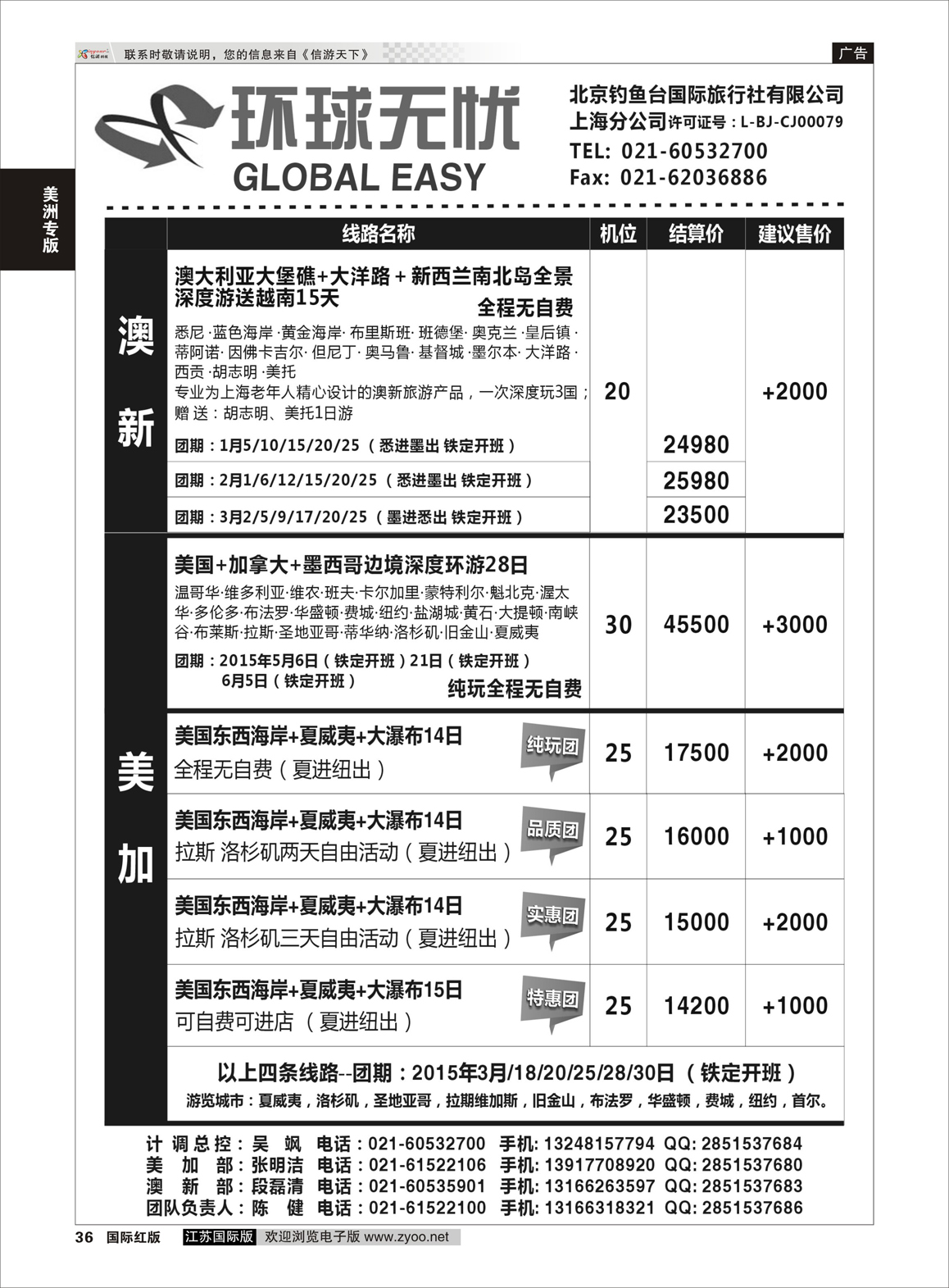 36 钓鱼台国旅上海分公司  美洲专版