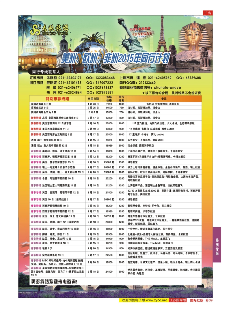 39 春秋国际旅行社          美洲专版