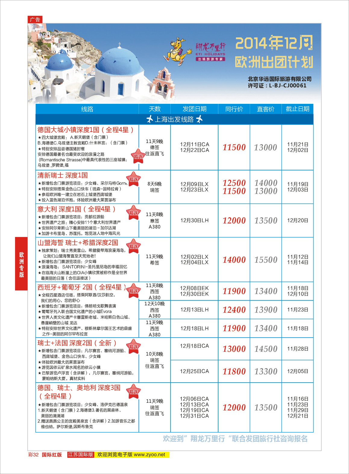 32 翔龙万里行 ｛02600｝ 欧洲专版