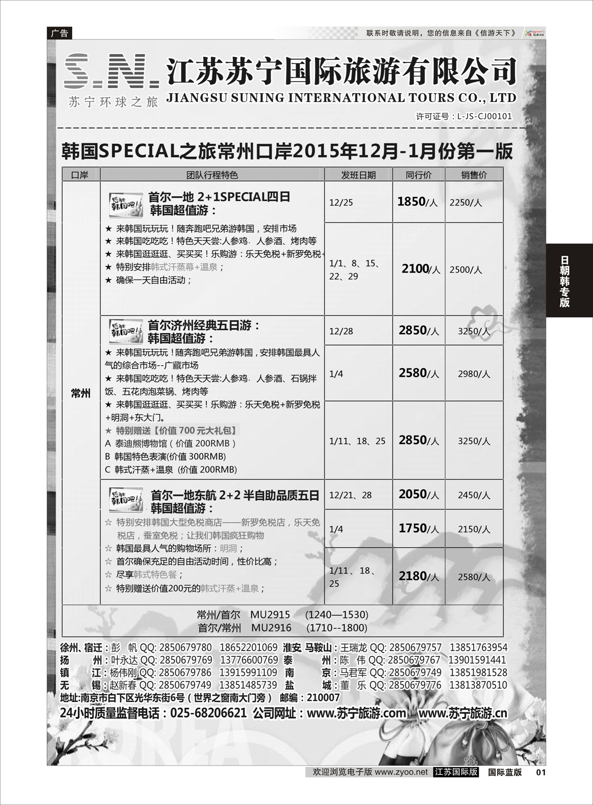 1 江苏苏宁国际旅游  日朝韩专版