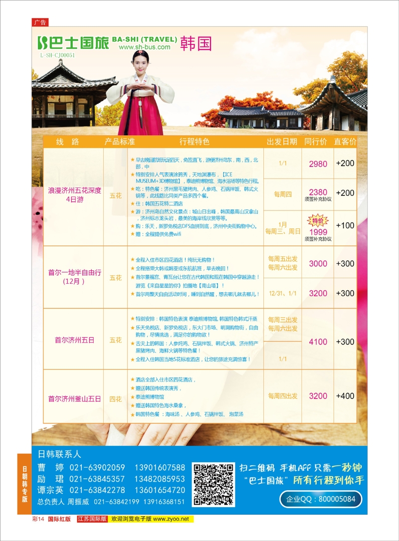 14 上海巴士国旅-出境线  日韩朝专版