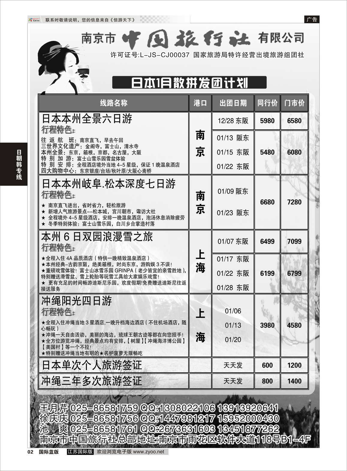 2 南京市中国旅行社  日朝韩专版