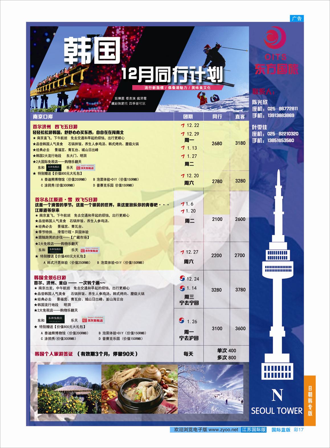 蓝彩17 南京东方国际旅行社●韩国  日朝韩专版